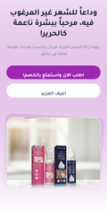 رغوة إزالة شعر الجسم للرجال و النساء✅