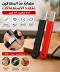 مبراة السكاكين والمقصات متعددة الاستخدامات