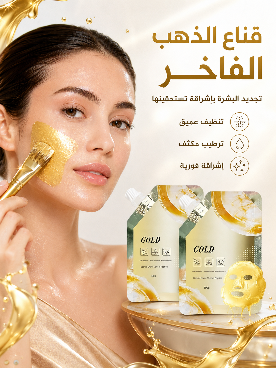 ماسك الذهب لتجديد البشرة 💛