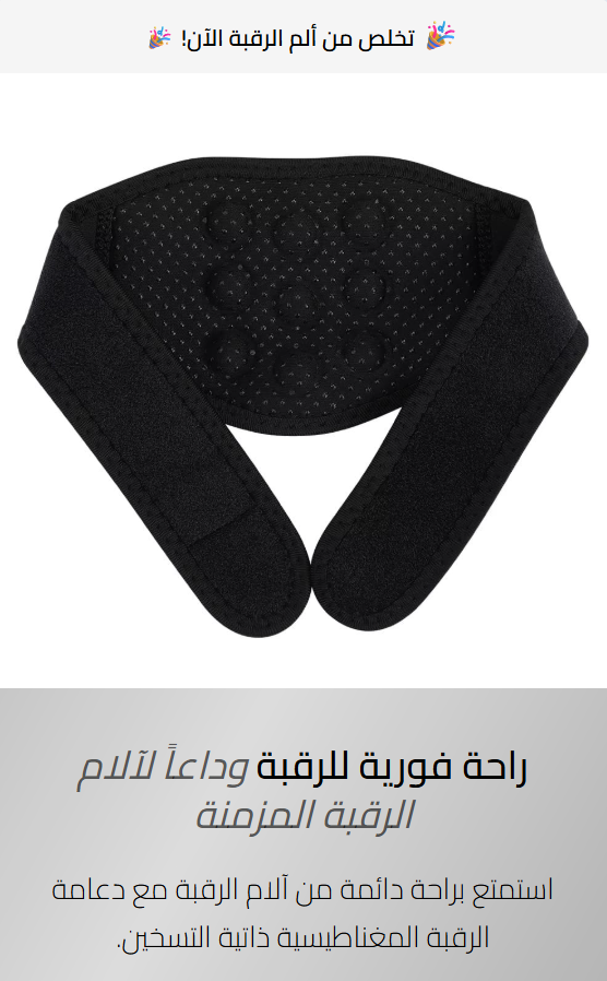 حزام علاج الرقبة الحراري ذاتي التسخين